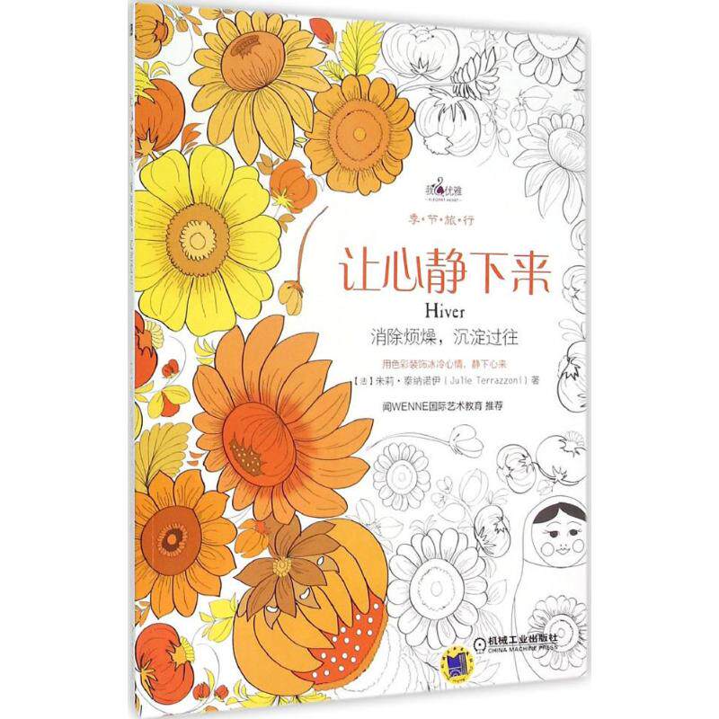 让心静下来 (法)朱莉·泰纳诺伊(julie terrazzoni)作 美术绘画技法