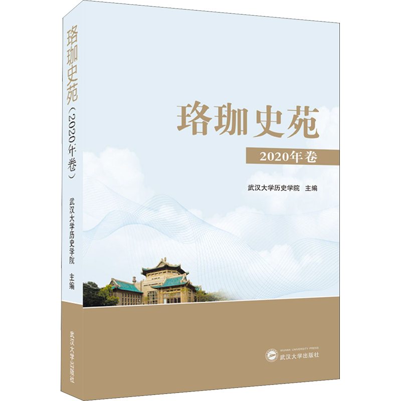 珞珈史苑 2020年卷 历史学理论研究图书 专业书籍