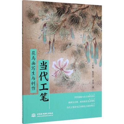 当代工笔花鸟画写生与创作 王秋艳杨恩洁苏泉美术绘画技法入门教程图书 画画技巧学习初学者书籍作品鉴赏美术欣赏参考读物理论资料