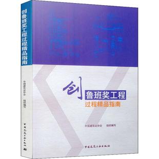 施工技术管理图书 建筑学土木工程专业书籍 编 创鲁班奖工程过程精品指南 中国建筑工业出版 中国建筑业协会