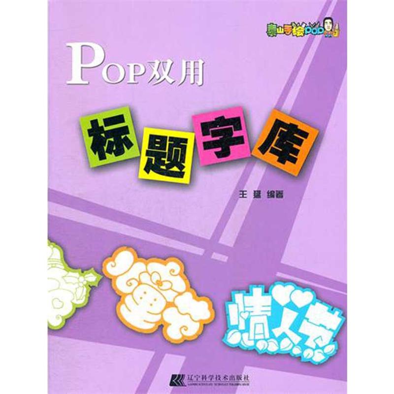 POP双用标题字库 王猛 编著 POP墙报板报海报等美术字体设计基础教程书籍 辽宁科学技术出版