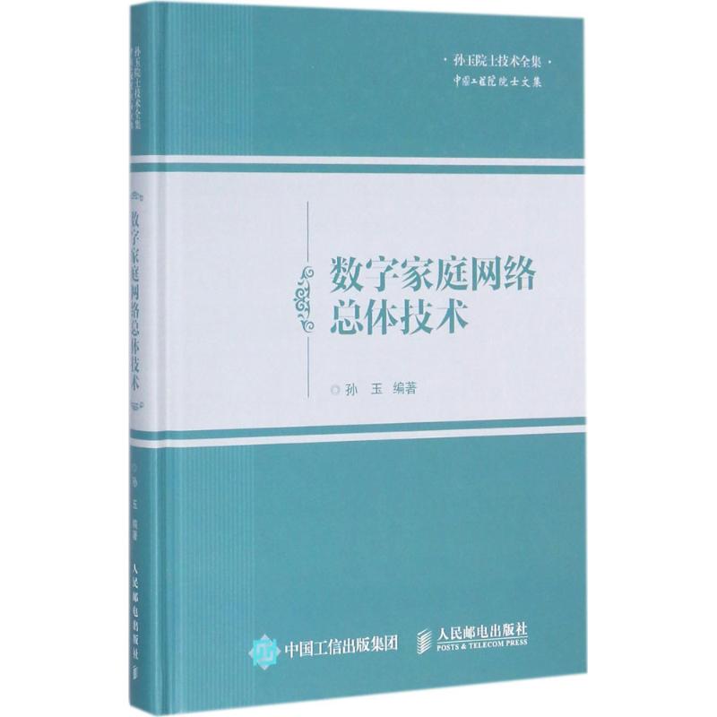 数字家庭网络总体技术 孙玉 编著 现代通讯电子通信科学技术研究知识图书 专业学习书籍 人民邮电出版 9787115446855