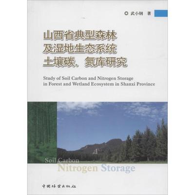 山西省典型森林及湿地生态系统土壤碳、氮库研究 武小钢 环保工程师学习知识图书 科学环评环境保护专业书籍 中国林业出版