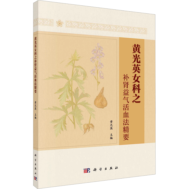 黄光英女科之补肾益气活血法精要 黄光英 编 中医各科 生活 科学出版社