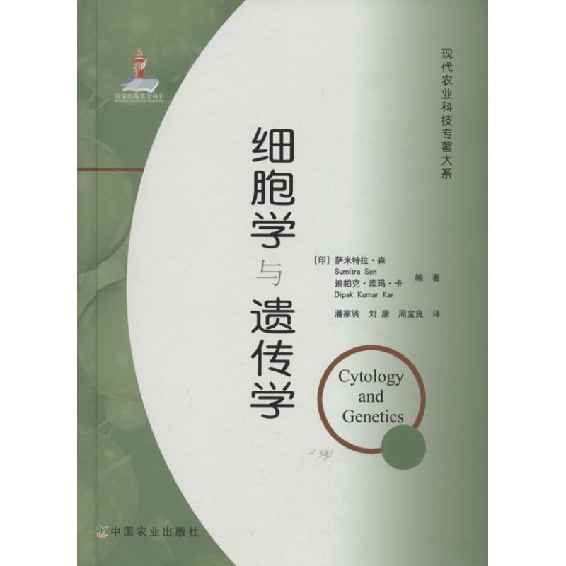细胞学与遗传学  [印]萨米特拉.森,等 潘家驹,刘康,周宝良 译 农业科学技术基础知识图书 专业书籍 中国农业出版 9787109171862