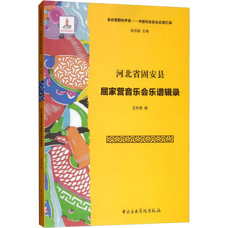 河北省固安县屈家营音乐会乐谱辑录 张伯瑜,王先艳 编 音乐歌曲歌本曲谱乐曲艺术图书 弹唱演奏参考资料书籍 中央音乐学院出版 书籍/杂志/报纸 音乐（新） 原图主图