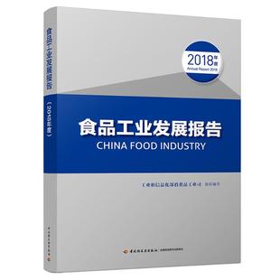 年度 基础知识书籍 食品工业发展报告 轻工业轻纺类加工制造设计等专业教程图书 中国轻工业出版 工业和信息化部消费品工业司
