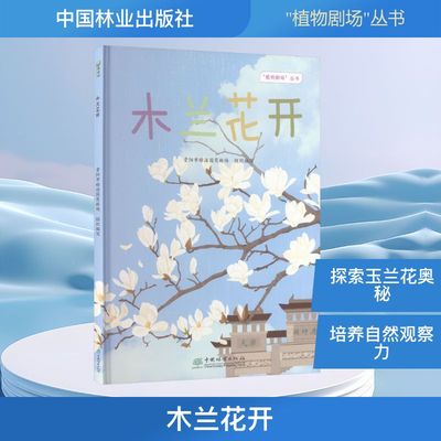 G-木兰花开 贵阳市顺海国有林场 组织编写 编 园林艺术 专业科技 中国林业出版社 9787521933222