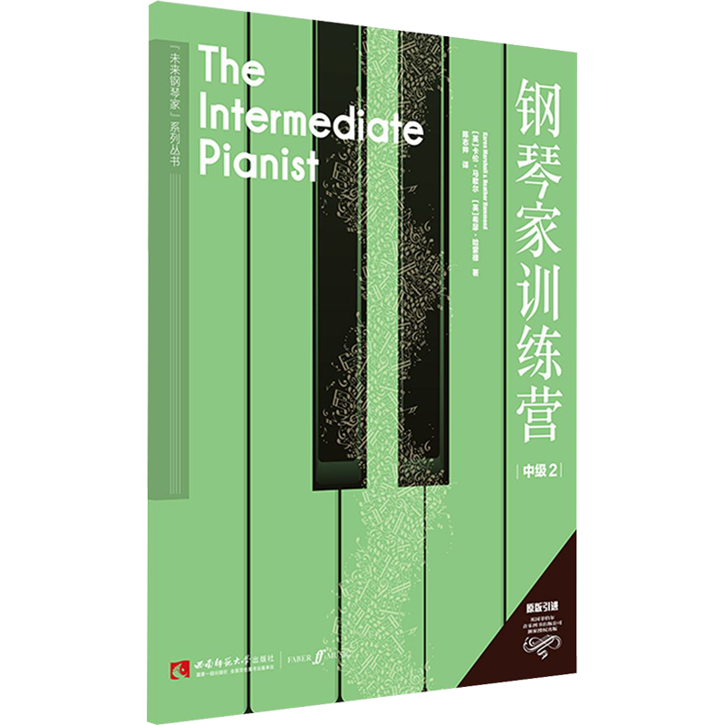 钢琴家训练营 中级 2 (英)卡伦·马歇尔,(英)希瑟·哈蒙德 陈志帅 译 音乐理论乐理基础知识教学图书 艺术类书籍 西南师范大学出版