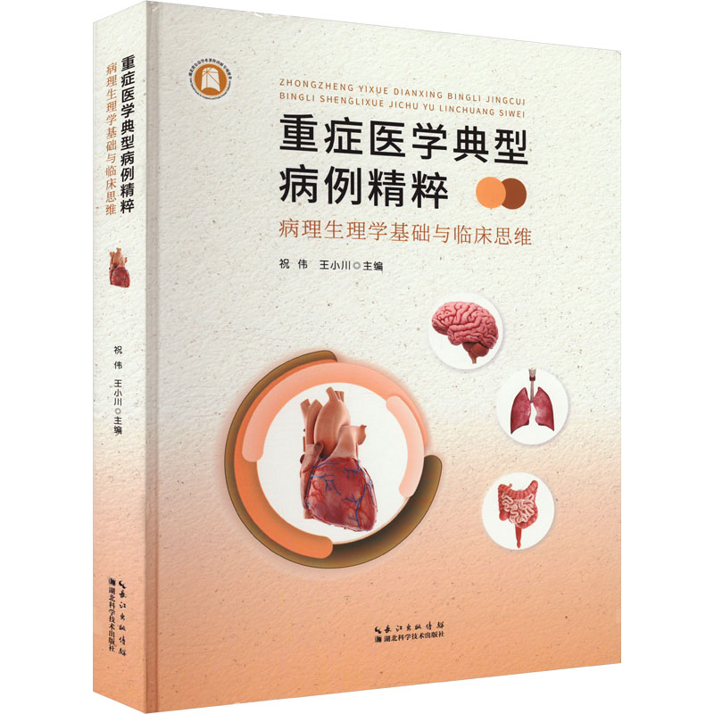 重症医学典型病例精粹：病理生理学基础与临床思维 祝伟，王小川 著 医学内科学医师资料专业书籍 湖北科学技术出版