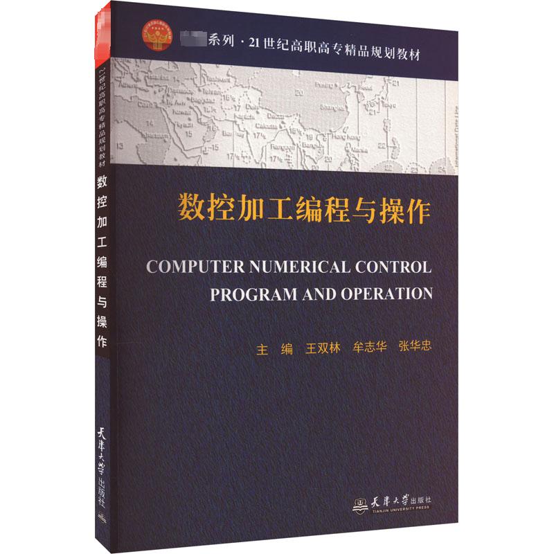 数控加工编程与操作 王双林,牟志华,张华忠 编 冶金地质科学技术图书 专业书籍 天津大学出版 9787561831359