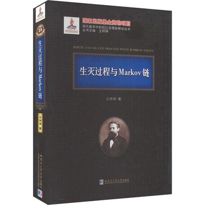 生灭过程与Markov链 王梓坤 著 自然科学技术专业书籍 哈尔滨工业大学出版 9787560364698