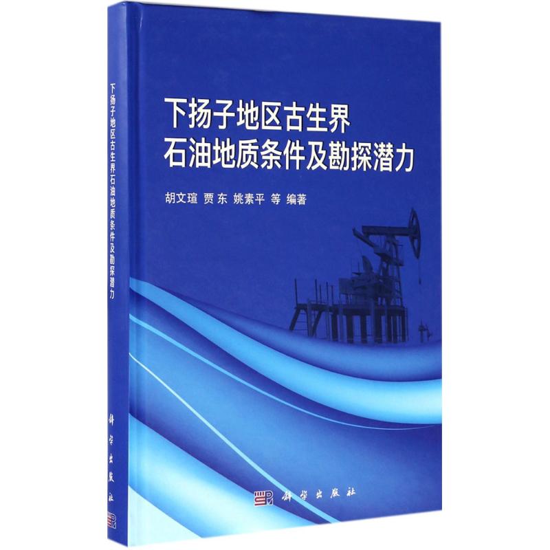 下扬子地区古生界石油地质条件及勘探潜力 胡文瑄 等 地质学基础专业知识书籍 地质工程构造教程技术图书 科学出版