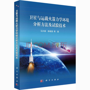 马兴瑞 著 卫星与运载火箭力学环境分析方法及试验技术 等 9787030395689 自然科学科普类读物书籍 科学出版