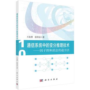 9787030732378 专业科技 变分推理技术——因子图和消息传递方法 王忠勇 张传宗 通信系统中 科学出版 通讯 著 社