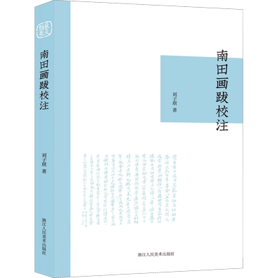 南田画跋校注 刘子琪 著 美术理论绘画艺术研究书籍 浙江人民美术出版