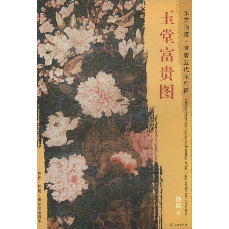 玉堂富贵图 (五代)徐熙 绘 美术作品画集画册图书 名家绘画临摹图案