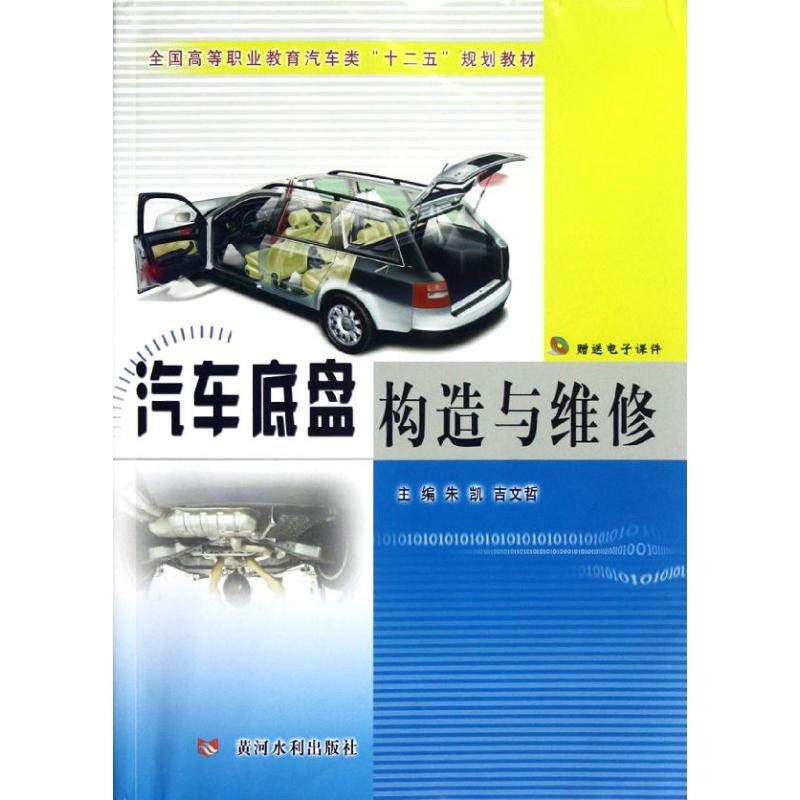 汽车底盘构造与维修 朱凯,吉文哲 编作 汽车摩托修理维修技术教程图书 汽修专业书籍 黄河水利出版 9787550902626