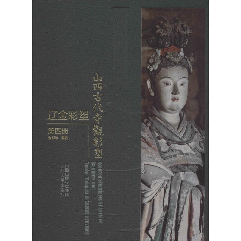 山西古代寺观彩塑辽金彩塑第4册张明远著石雕玉雕木雕石刻等雕刻雕塑摆件艺术作品图案图集艺术图书专业书籍山西人民出版