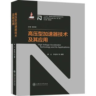 社 专业科技 编 高压型加速器技术及其应用 9787313256188 等 上海交通大学出版 国防科技 姜山