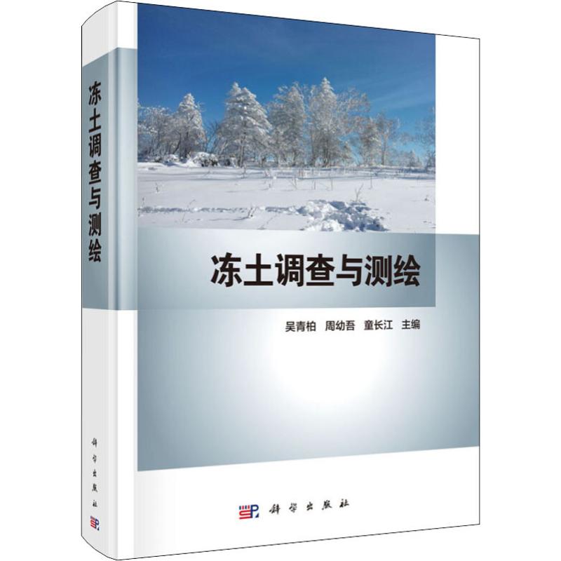 冻土调查与测绘 吴青柏，周幼吾，童长江 吴青柏,周幼吾,童长江 编 地质学基础专业知识书籍 地质工程构造教程技术图书 科学出版