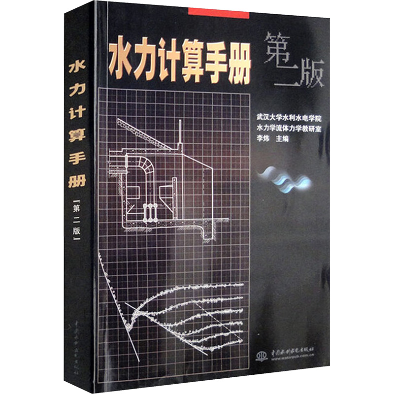 水力计算手册 第2版 李炜 编 水利电力工程研究图书 专业书籍 中国水利水电出版 9787508427805