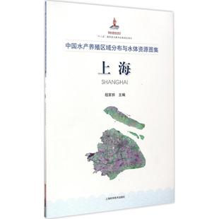程家骅 动物养殖饲养技术方法基础教程图书 中国水产养殖区域分布与水体资源图集 主编 9787547833292 专业书籍 上海科学技术出版