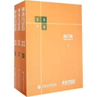 金英伟 大连理工大学出版 园林艺术 专业科技 著 社 景观设计.2015.合订本 9771672746107 主编