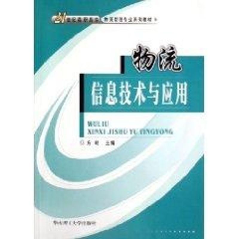 物流信息技术与应用 方轮 著作 著 现代物流运输管理研究书籍 华南理工大学出版