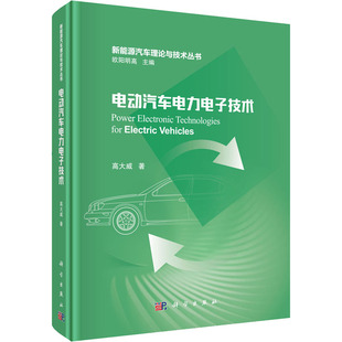 交通运输道路桥梁等建设规划研究图书 专业书籍 高大威 科学出版 9787030683168 著 电动汽车电力电子技术