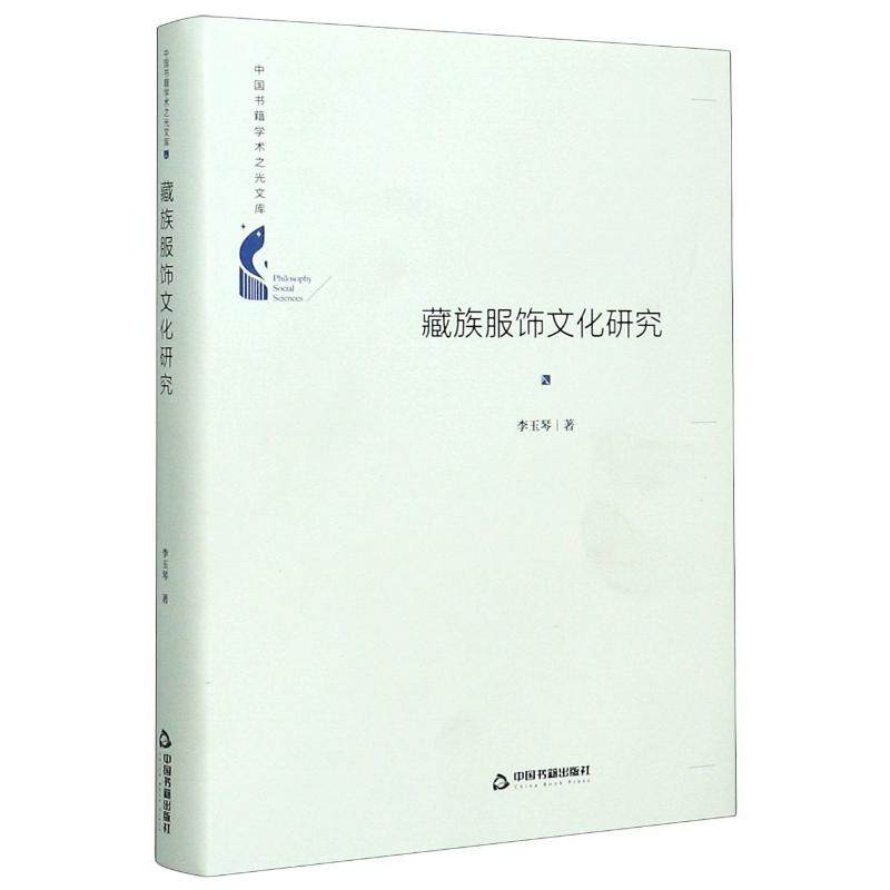 藏族服饰文化研究 精 中国书籍学术之光文库西藏服装服饰历史