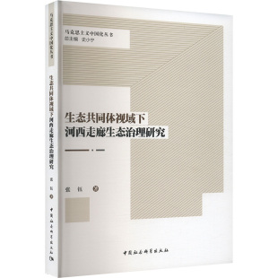 中国社会科学出版 生态共同体视域下河西走廊生态治理研究 环境保护环保科学技术专业书籍 著 9787522739526 张钰