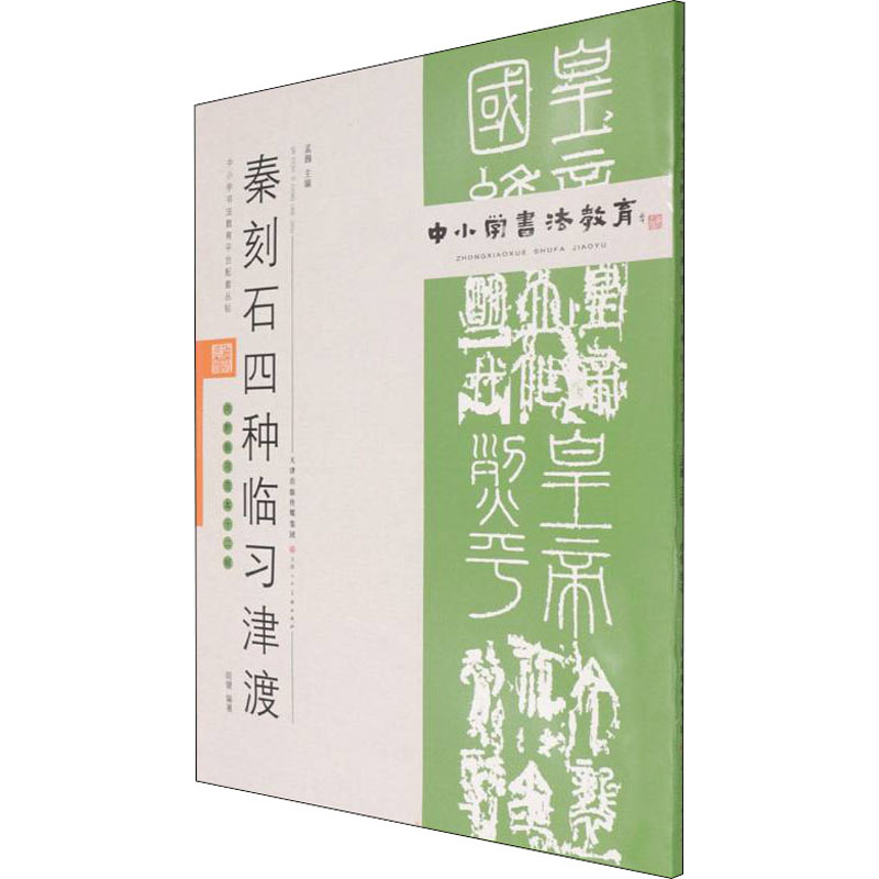 秦刻石四种临习津渡孟巍,胡健编毛笔书法软笔毛笔字练字贴图书书法艺术字帖书籍天津人民美术出版