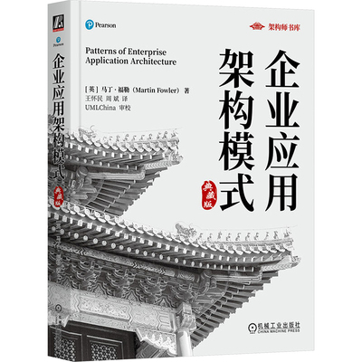 企业应用架构模式 典藏版 (英)马丁·福勒 著 王怀民,周斌 译 管理理论 经管、励志 机械工业出版社