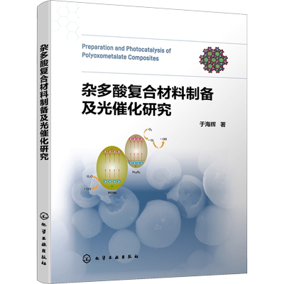 杂多酸复合材料制备及光催化研究 于海辉 著 化学化工生产制造技术 工业类书籍 化学工业出版 9787122425331