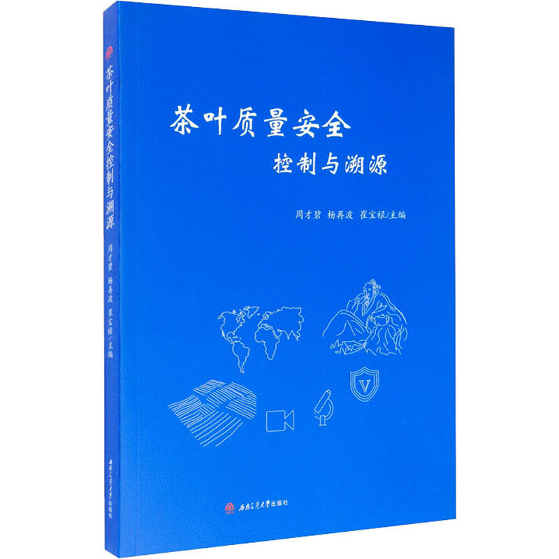 茶叶质量安全控制与溯源 周才碧,杨再波,崔宝禄 编 轻工业轻纺类加工制造设计等专业教程图书 基础知识书籍 西南交通大学出版