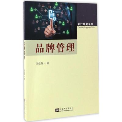 品牌管理 席佳蓓；赵玉阁 丛书主编 市场营销图书 关于销售类的书籍 销售技巧和话术 东南大学出版