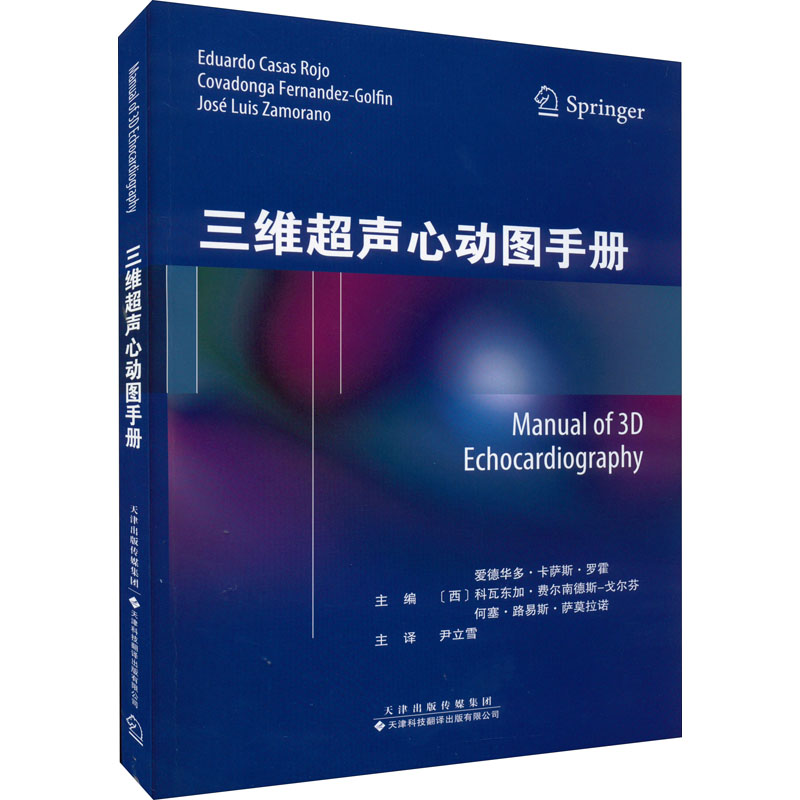 三维超声心动图手册 (西)爱德华多·卡萨斯·罗霍,(西)科瓦东加·费尔南德斯-戈尔芬,(西)何塞·路易斯·萨莫拉诺 编 尹立雪 译