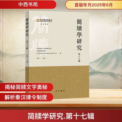 简牍学研究(第十七辑)