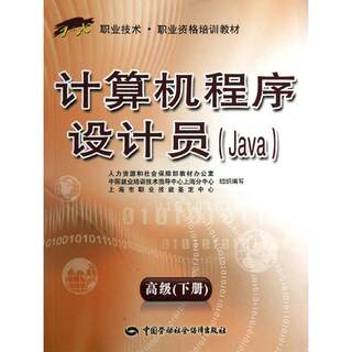 计算机程序设计员（Java）高级 下册——“1+X”职业技术·职业资格培训教材 上海市职业技能鉴定中心 著作 编程语言 专业科技