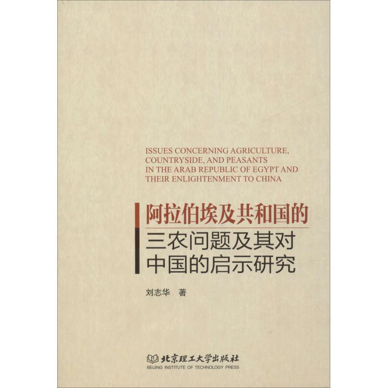 阿拉伯埃及共和国的三农问题及其对中国的启示研究 刘志华 著 农业科学基础知识入门图书 专业书籍 北京理工大学出版