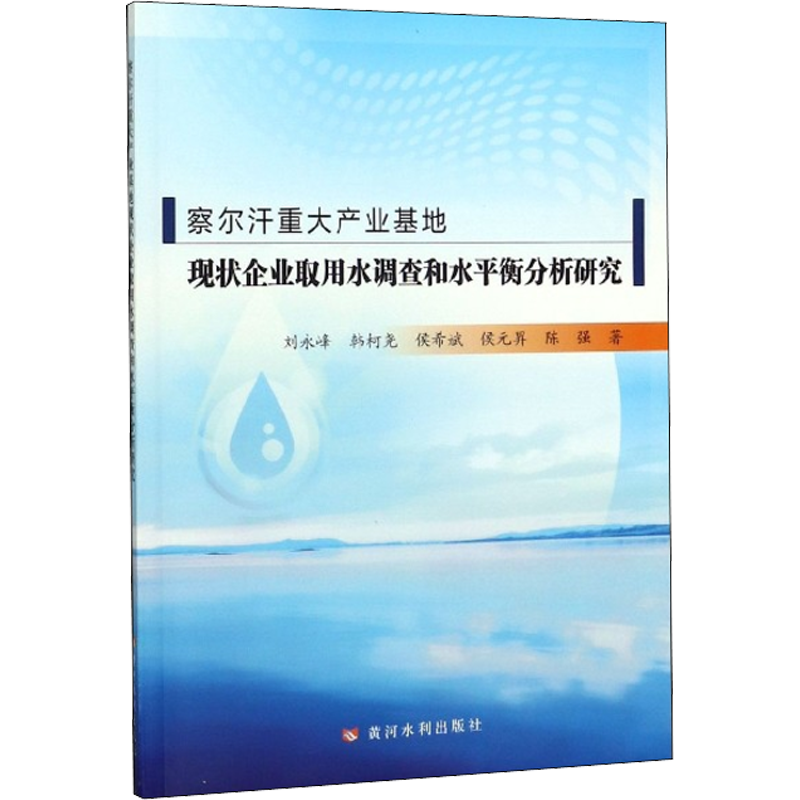 察尔汗重大产业基地现状企业取用水调查和水平衡分析研究 刘永峰,韩柯尧,侯希斌 等 著 水利电力工程专业书籍 黄河水利出版