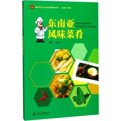 东南亚风味菜肴 王建金 食谱菜谱家常菜做法大全技法入门教程书籍 图书 暨南大学出版