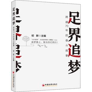 初新 奋斗故事 编 经济管理励志类读物书籍 足界追梦 中国经济出版 跨越70年
