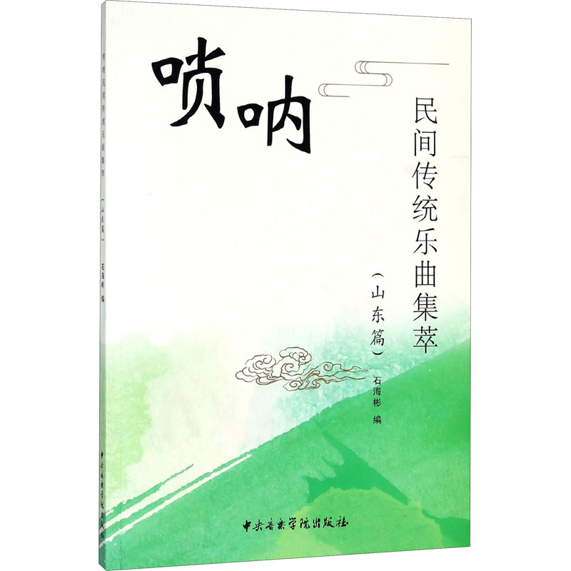 唢呐民间传统乐曲集萃(山东篇) 石海彬 编 音乐歌曲演奏曲谱歌本乐谱图书 艺术类书籍 中央音乐学院出版