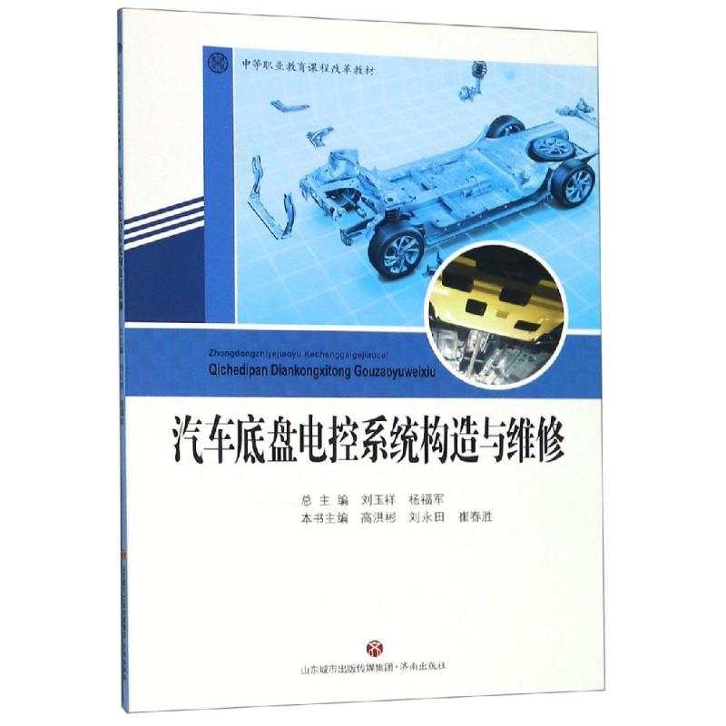 汽车底盘电控系统构造与维修 刘玉祥杨福军 汽摩修理维修技术教程图书车辆汽车摩托专业知识书籍 济南出版 9787548836049