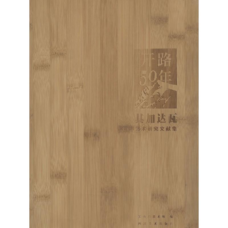 开路50年:其加达瓦艺术研究文献集 关山月美术馆 编 工艺美术（新）艺术 四川美术出版开路50年 其加达瓦艺术研究文献集