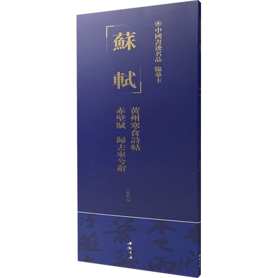 中国书迹名品 临摹卡 苏轼 黄州寒食诗帖 赤壁赋 归去来兮辞 弘蕴轩 编 软笔毛笔书法字帖 练字贴书籍 中国书店出版