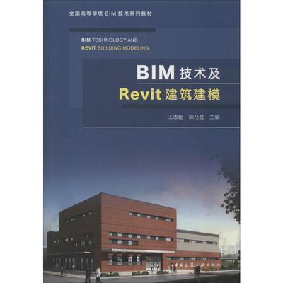 BIM技术及Revit建筑建模 王志臣,郭乃胜 编 建筑工程概预算造价计算方法技巧教程图书 专业书籍 中国建筑工业出版 9787112241170