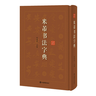 米芾书法字典 徐剑琴 著 书法字典大全 毛笔字工具书集字 上海辞书出版